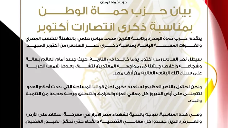 حزب حماة الوطن يهنئ الشعب المصري والقوات المسلحة بذكرى نصر أكتوبر