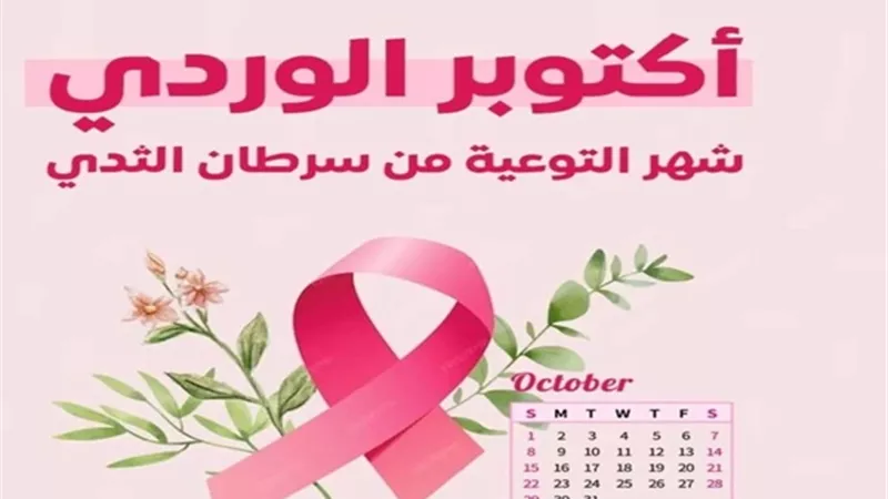 جامعة القاهرة تكرم متعافيات سرطان الثدي ضمن أكتوبر الوردي