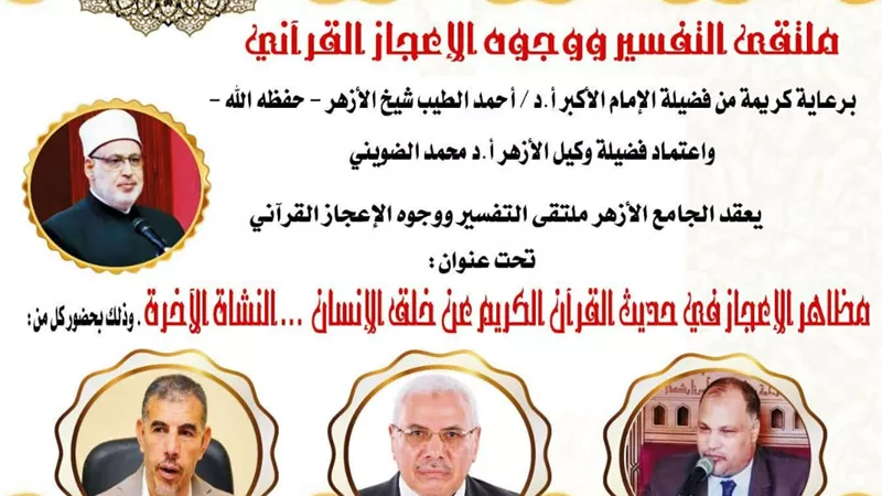 الحديث عن وجوه الإعجاز في خلق الإنسان فى الجامع الأزهر غدآ