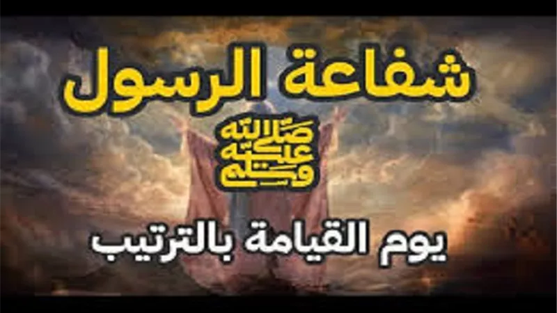 كلمات تضمن لك شفاعة النبي