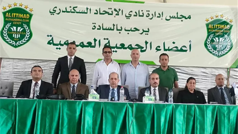 اكتمال الجمعية العمومية لنادى الاتحاد السكندري