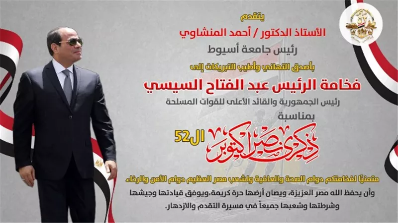 رئيس جامعة أسيوط يهنئ فخامة الرئيس بالذكرى 52 لنصر أكتوبر المجيد