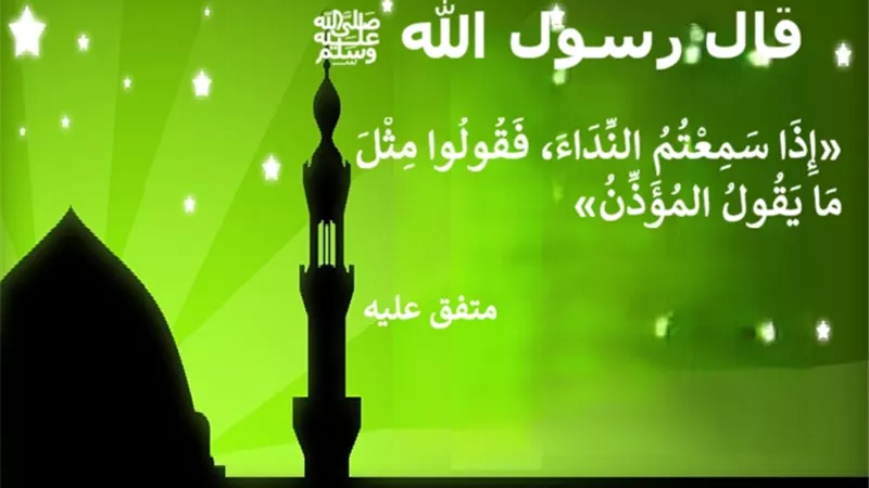 ماذا أقول عند سماع (حي على الصلاة) و(حي على الفلاح)؟