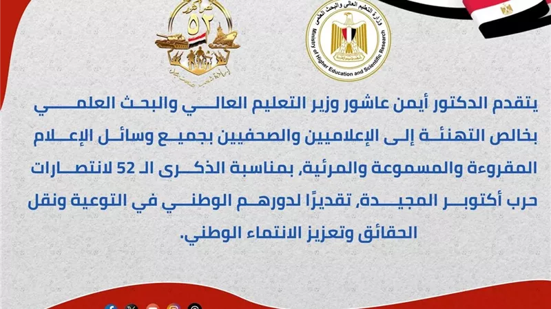 وزير التعليم العالي يهنئ الإعلاميين بذكرى نصر أكتوبر