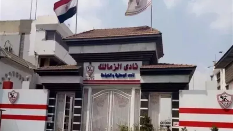 شبح الإيقاف يُهدد نادي الزمالك مجدداً