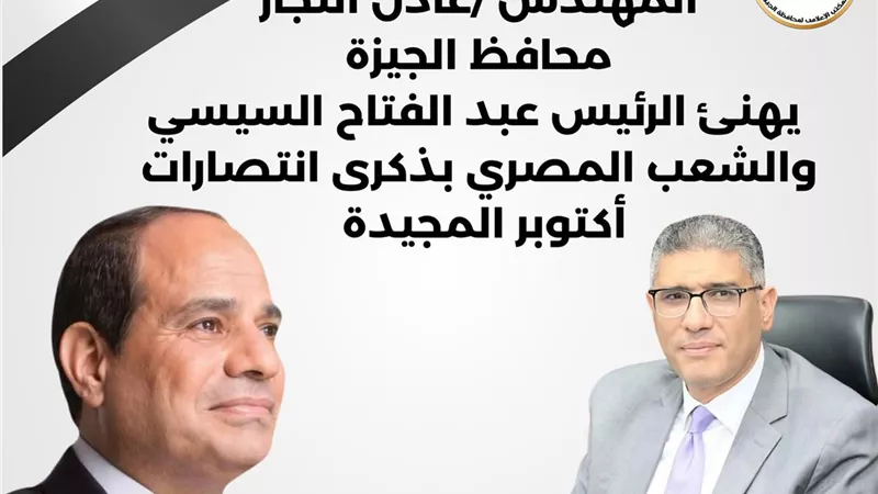 محافظ الجيزة يهنئ الرئيس السيسي بذكرى انتصارات أكتوبر المجيدة