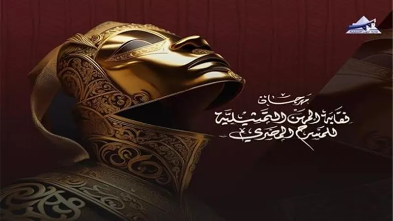 اليوم.. لجنة التحكيم تنطلق لتقييم عروض مهرجان المسرح المصري
