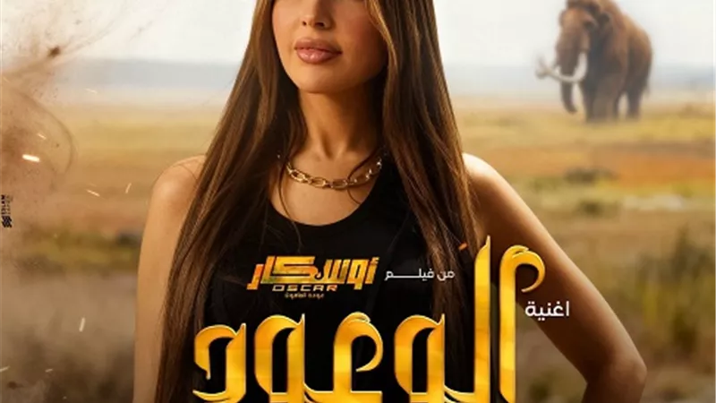 الوعود.. جنات تقدم الأغنية الدعائية لفيلم 