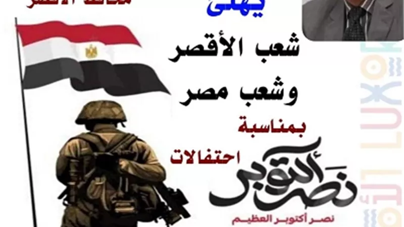 محافظ الأقصر يهنئ المواطنين بالذكرى الـ52 لانتصارات أكتوبر