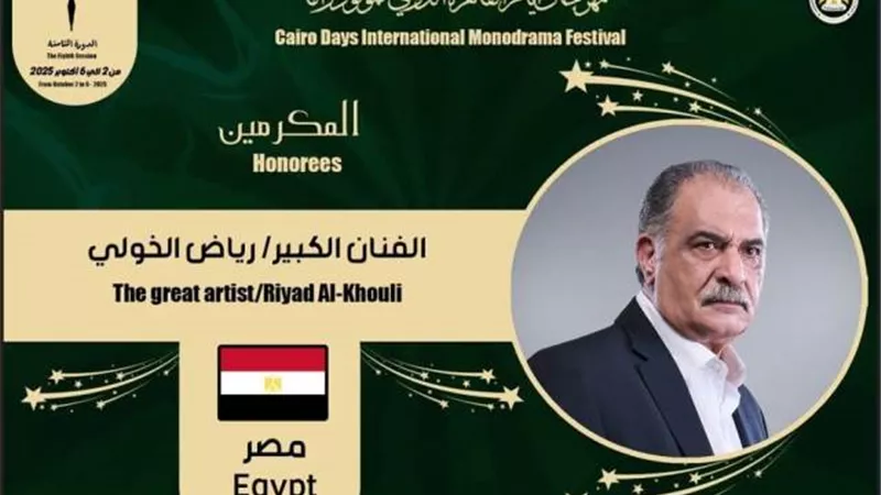 اليوم ..تكريم النجم رياض الخولي والأسباني رافايل بينيتو