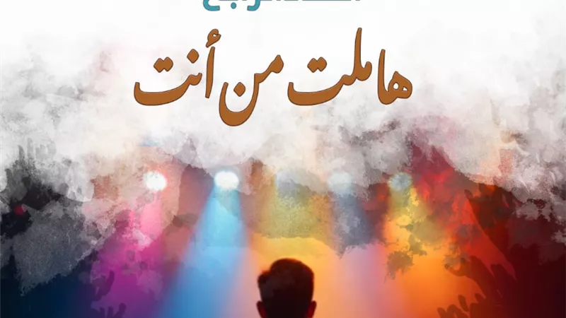 انطلاق ملتقى شباب المخرجين في دورته ٤ بمسرحي السامر وروض الفرج