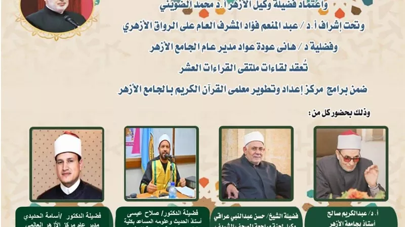الجامع الأزهر يعقد ملتقى القراءات الثلاث المتممة للعشر..اليوم