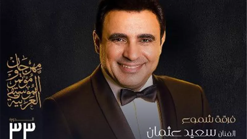 سعيد عثمان يتألق في المهرجان الدولي بأوبرا دمنهور