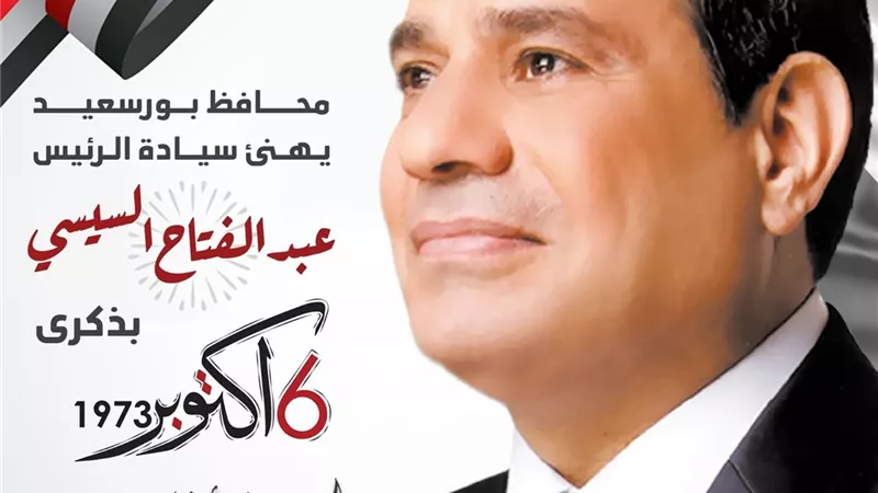 محافظ بورسعيد يهنئ الرئيس السيسي بذكرى انتصارات أكتوبر المجيدة