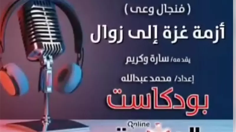 بودكاست فنجال وعي.. 