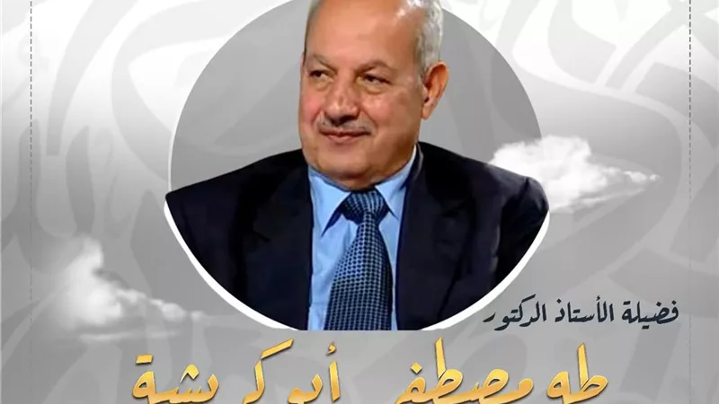 ذكرى وفاة الدكتور طه مصطفى أبو كريشة اللغوي الأديب
