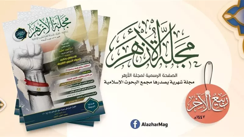 رحلة جديدة مع الفِكر والتراث في عدد ربيع الآخر من مجلة الأزهر