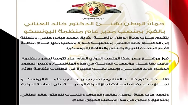 حماة الوطن يهنئ الدكتور خالد العناني بالفوز بمنصب مدير عام منظمة