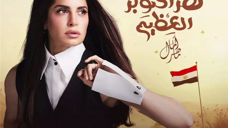 آمال ماهر تحتفل بذكرى إنتصارات أكتوبر وتهنئ متابعيها بيوم العزة والكرامة