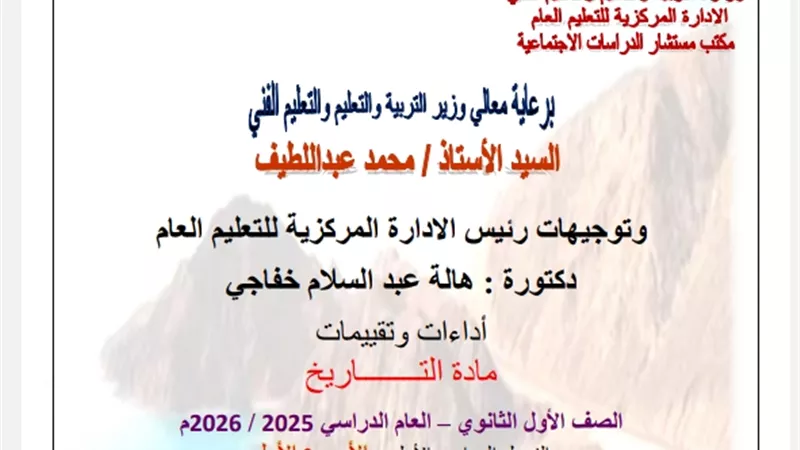 التقييم الثاني في مادة التاريخ للصف الأول الثانوي