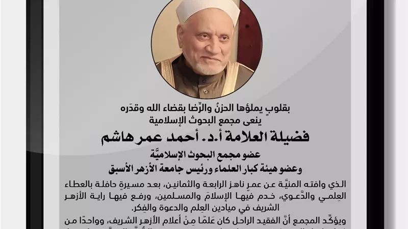 البحوث الإسلاميَّة:فقدنا عَلمًا وحارسًا أمينًا على السنّه النبوية