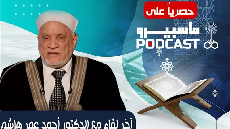 انطلاق (بودكاست ماسبيرو) بحوار حصري مع الدكتور أحمد عمر هاشم