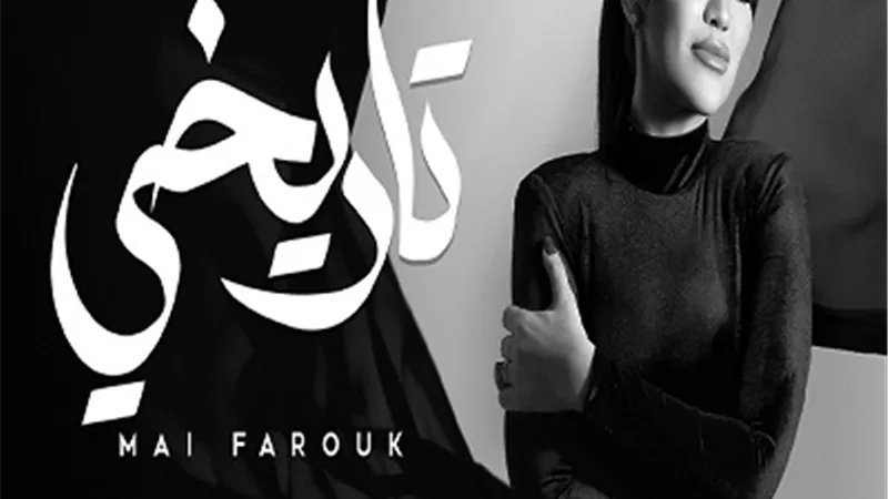 مى فاروق توجه رسالة للمرأة القوية فى أغنيتها 