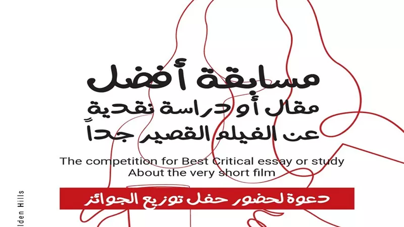 توزيع جوائز مسابقة أفضل مقال أو دراسة نقدية حول الأفلام القصيرة جدا غدا