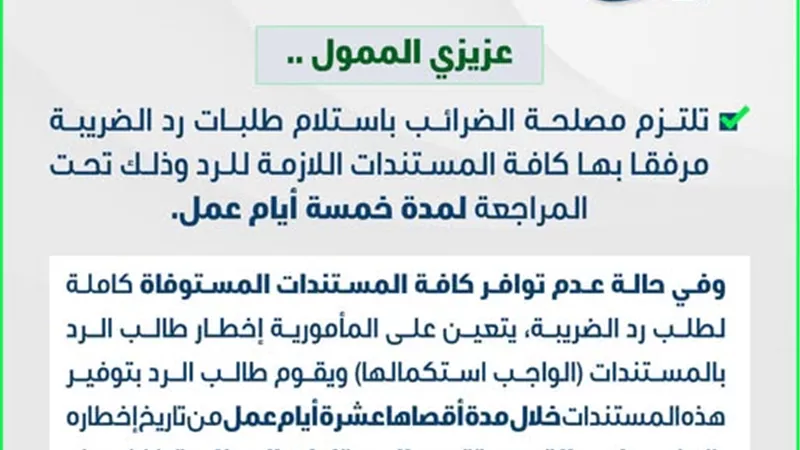 رد الضريبة يخضع لمراجعة 5 أيام.. واستكمال المستندات خلال 10 أيام