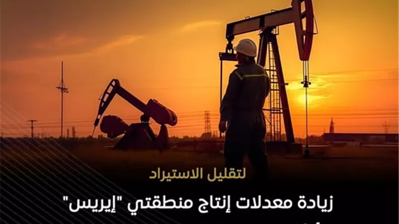 البترول: إنتاج منطقتي إيريس وأركاديا يصل لـ12 ألف برميل يوميًا