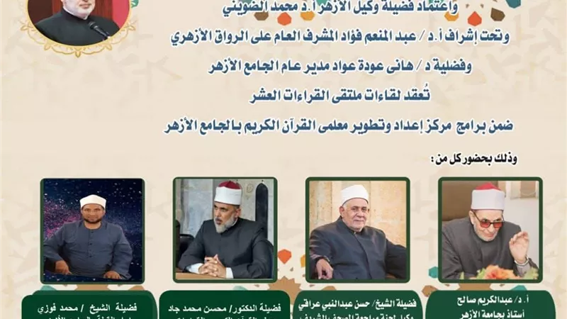 الجامع الأزهر يعقد ملتقى القراءات الثلاث المتممة للعشر..اليوم
