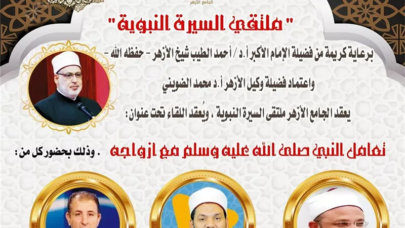 ملتقى السيرة يناقش تعامل النبي ﷺ مع أزواجه بالجامع الأزهر