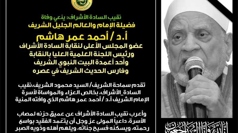 نقيب الأشراف يُنعي الدكتور أحمد عمر هاشم
