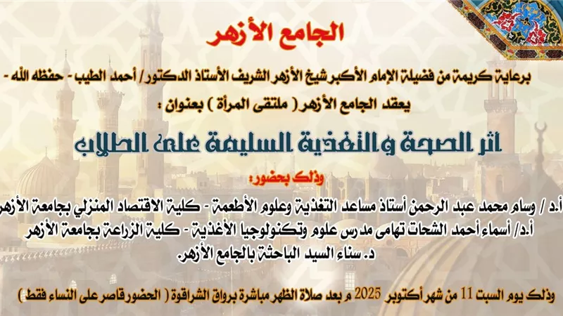 ملتقى المرأة يناقش أثر الصحة والتغذية السليمة على الطلاب