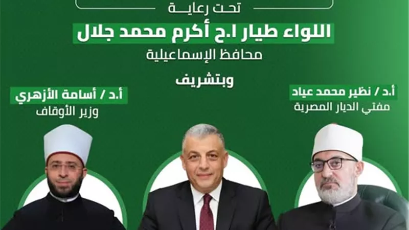 وزير الأوقاف والمفتي في ندوة تثقيفية بالإسماعيلية احتفالا بعيدها