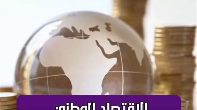 الاقتصاد الوطني على الطريق الصحيح.. تحسن في المؤشرات وبيئة جاذبة للاستثمار