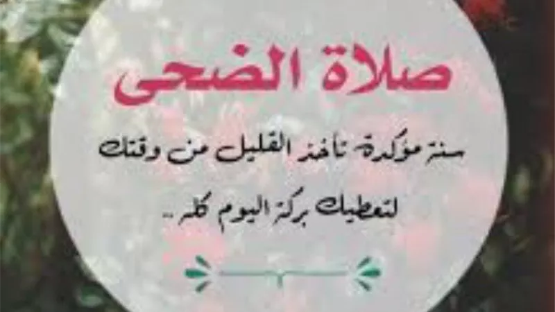 أيهما الأفضل لأداء صلاة الضحى..المسجد أم البيت؟