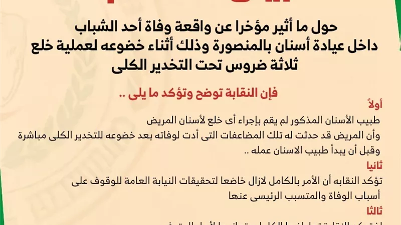 نقابة أسنان الدقهلية تصدر بيانا حول وفاة شاب اثناء خلع ضرس بعيادة