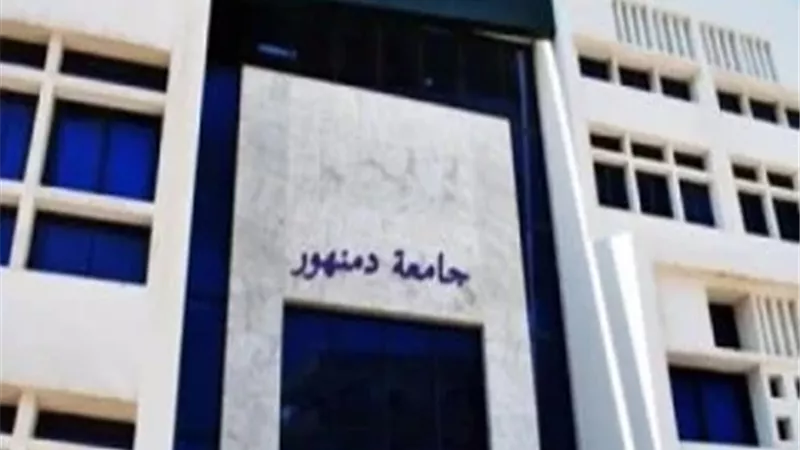 جامعة دمنهور تواصل تقدمها بتصنيف التايمز البريطاني 2026