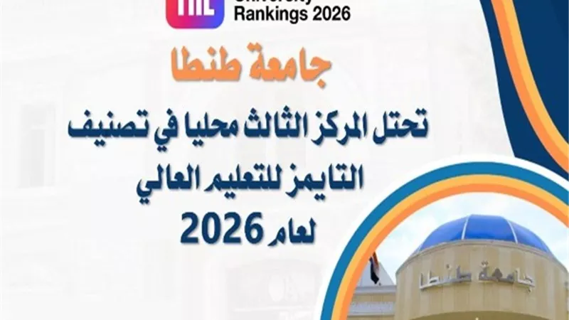 جامعة طنطا الثالث بين الجامعات المصرية في تصنيف التايمز