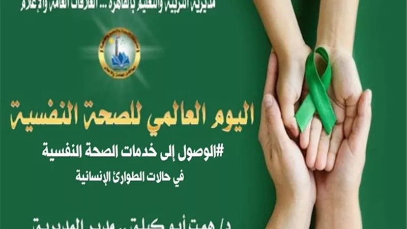تعليم القاهرة تحتفل باليوم العالمي للصحه النفسية