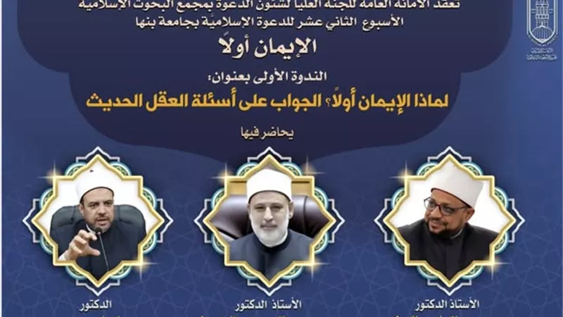 البحوث الإسلامية يفتتح الأسبوع الدعوي الـ12 بجامعة بنها..الأحد