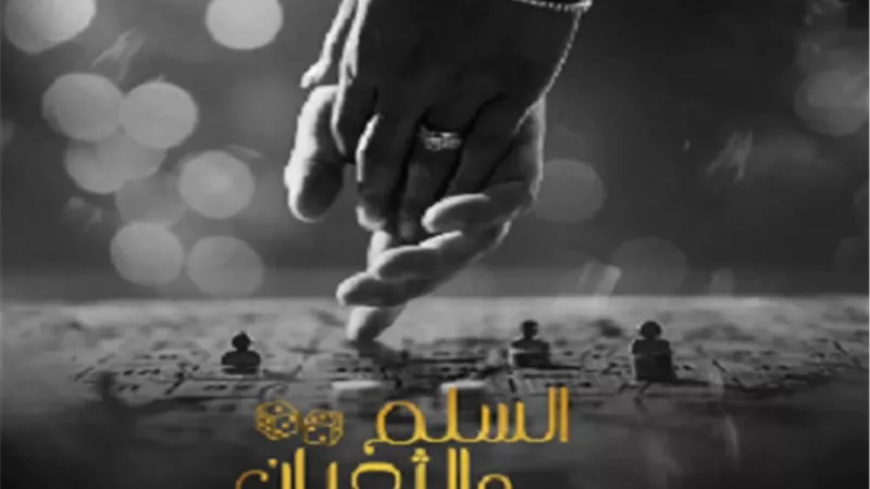عمرو يوسف يطرح بوستر فيلم السلم والثعبان.. لعب عيال