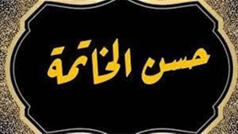 مُبشرات حُسن الخاتمة وسُبل الوصول لتحصيلها