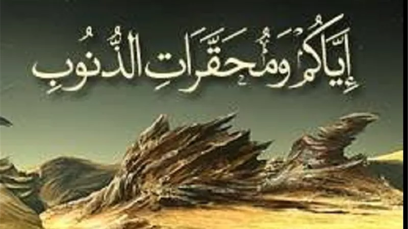 الاحراز العشرة من الشيطان وتحذير من إتباع صغائر المعاصى