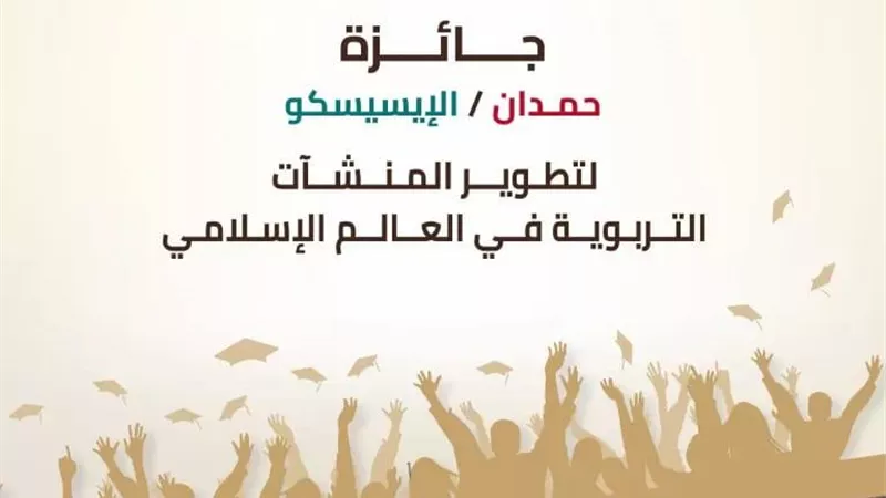 فتح باب الترشح لجائزة الإيسيسكو لتطوير المنشآت التربوية 2026