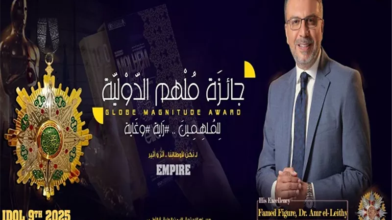 تكريم عمرو الليثي ومنحه الجائزة الدولية للتميز 
