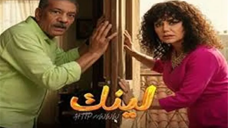 مواعيد عرض وإعادة مسلسل لينك لـ سيد راجب ورانيا يوسف