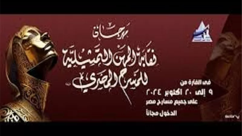 منافسات الأحد بمهرجان نقابة المهن التمثيلية للمسرح المصري