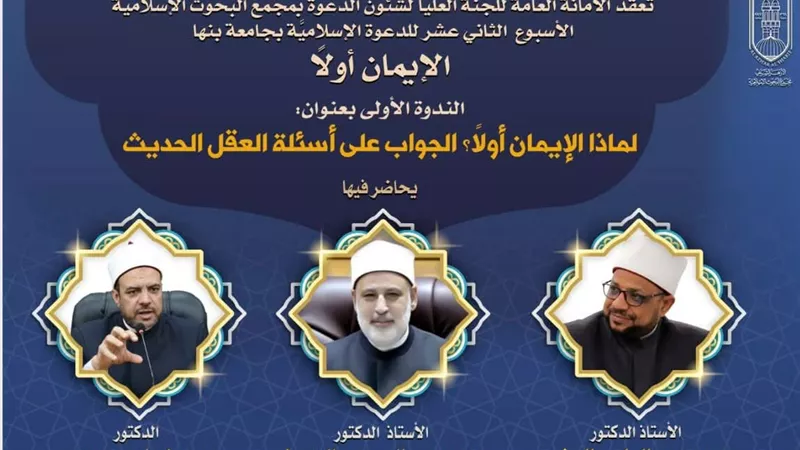 البحوث الإسلاميَّة يفتتح الأسبوع الدعوي الـ12 بجامعة بنها غدًا